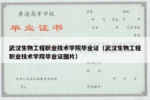 武汉生物工程职业技术学院毕业证（武汉生物工程职业技术学院毕业证图片）