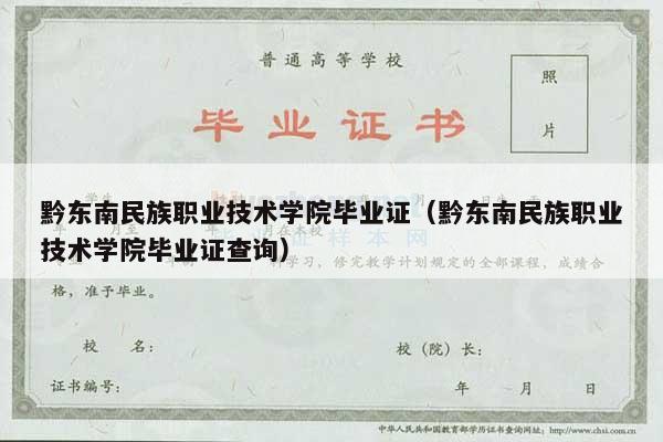 黔东南民族职业技术学院毕业证（黔东南民族职业技术学院毕业证查询）