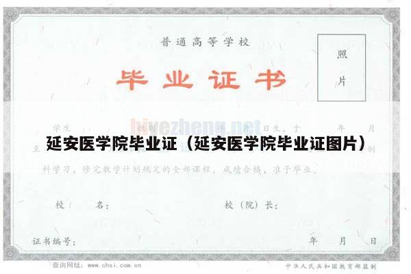 延安医学院毕业证（延安医学院毕业证图片）