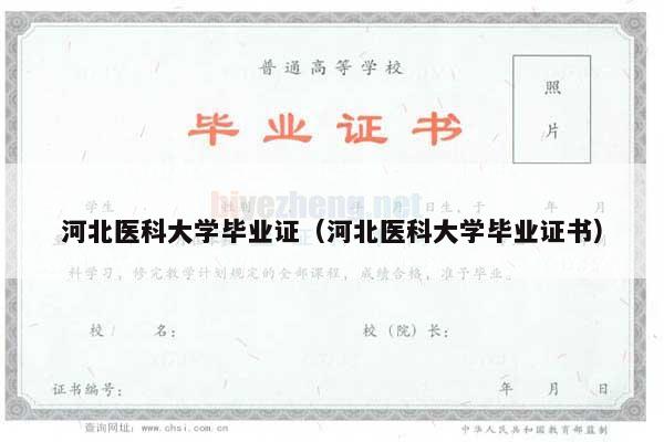 河北医科大学毕业证（河北医科大学毕业证书）