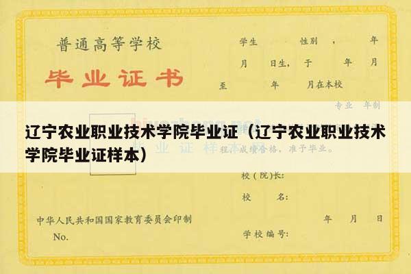 辽宁农业职业技术学院毕业证（辽宁农业职业技术学院毕业证样本）