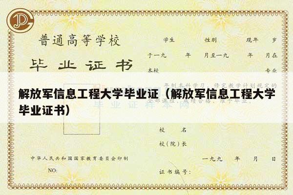 解放军信息工程大学毕业证（解放军信息工程大学毕业证书）