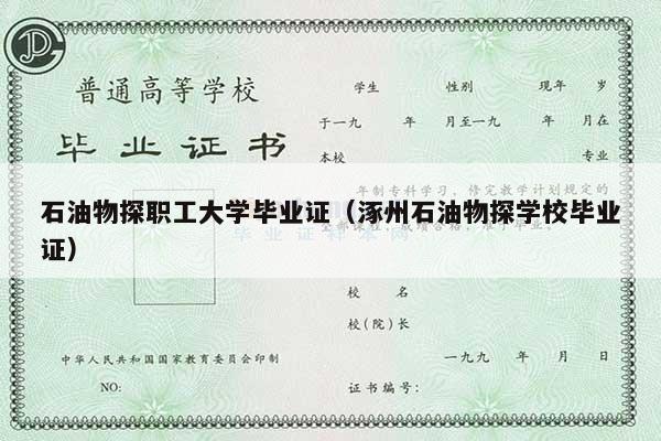 石油物探职工大学毕业证（涿州石油物探学校毕业证）