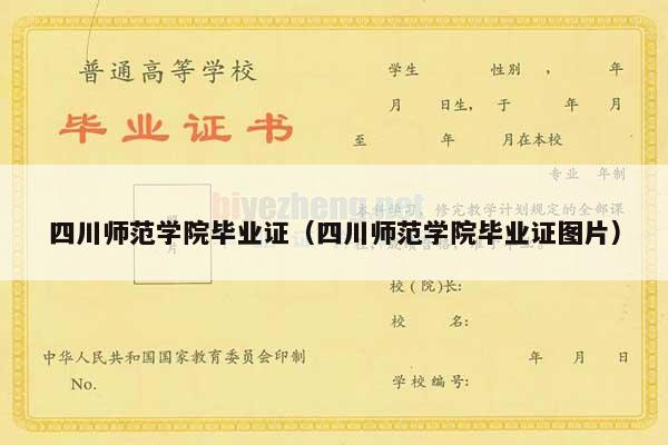 四川师范学院毕业证（四川师范学院毕业证图片）