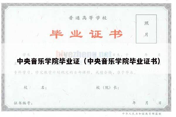 中央音乐学院毕业证（中央音乐学院毕业证书）