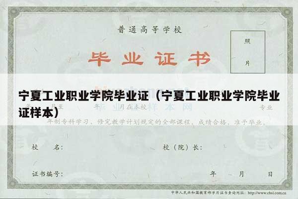 宁夏工业职业学院毕业证（宁夏工业职业学院毕业证样本）
