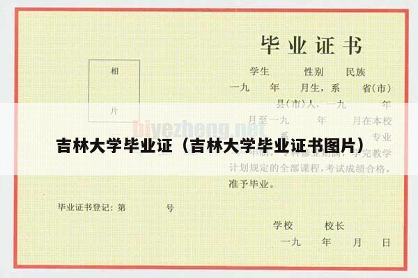 吉林大学毕业证（吉林大学毕业证书图片）