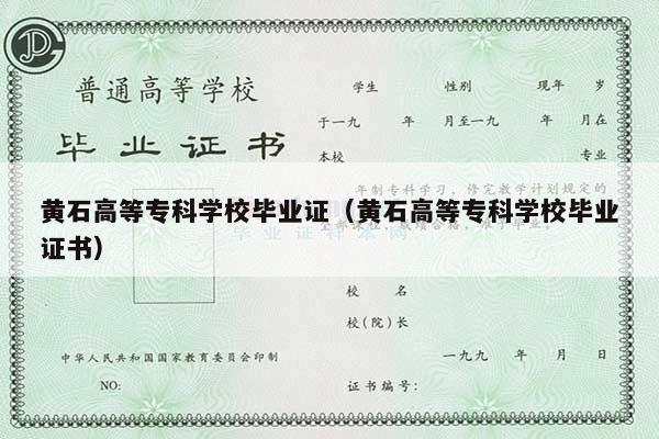 黄石高等专科学校毕业证（黄石高等专科学校毕业证书）