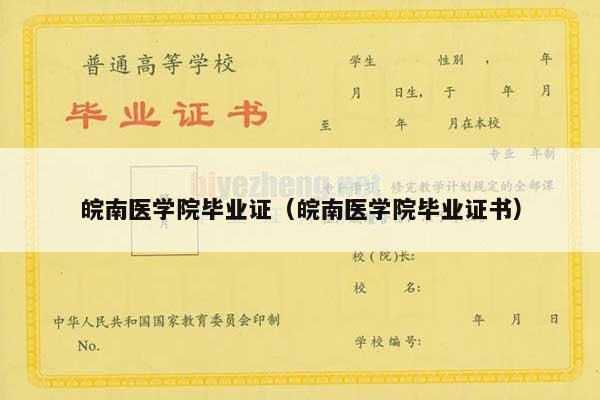 皖南医学院毕业证（皖南医学院毕业证书）