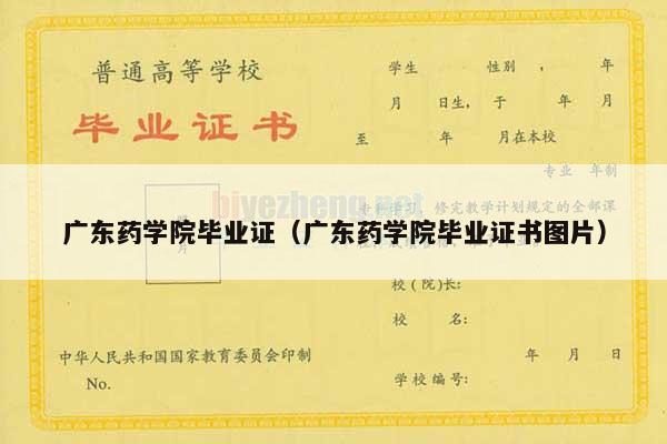 广东药学院毕业证（广东药学院毕业证书图片）