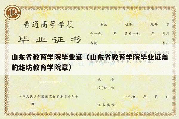 山东省教育学院毕业证（山东省教育学院毕业证盖的潍坊教育学院章）