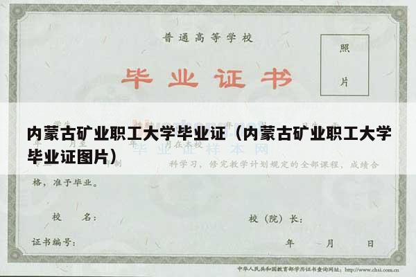 内蒙古矿业职工大学毕业证（内蒙古矿业职工大学毕业证图片）