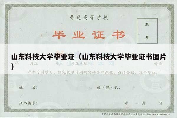 山东科技大学毕业证（山东科技大学毕业证书图片）