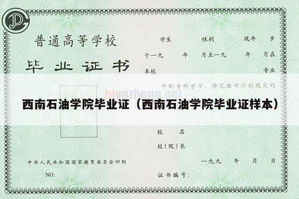 西南石油学院毕业证（西南石油学院毕业证样本）