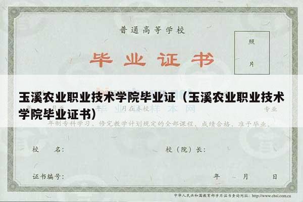 玉溪农业职业技术学院毕业证（玉溪农业职业技术学院毕业证书）