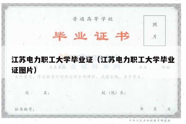 江苏电力职工大学毕业证（江苏电力职工大学毕业证图片）