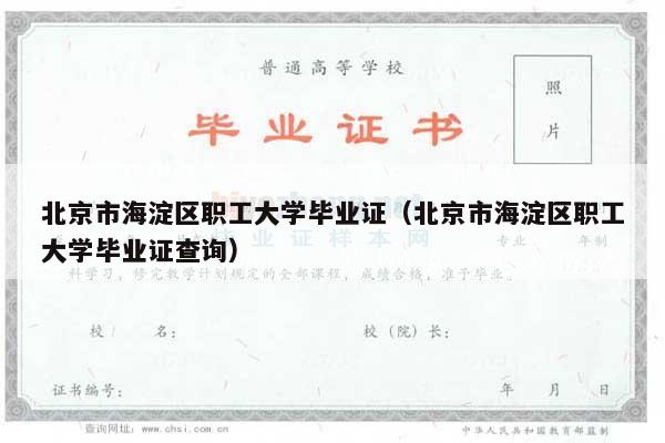 北京市海淀区职工大学毕业证（北京市海淀区职工大学毕业证查询）
