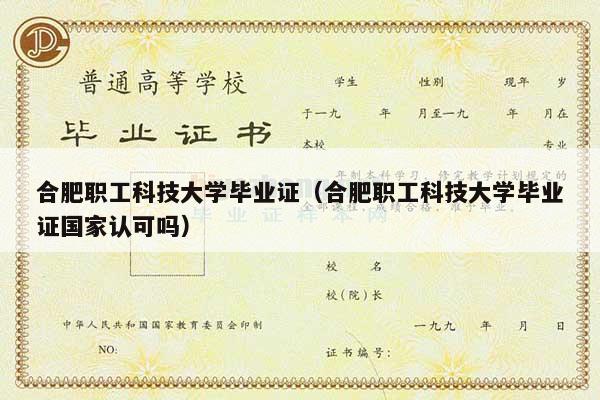 合肥职工科技大学毕业证（合肥职工科技大学毕业证国家认可吗）