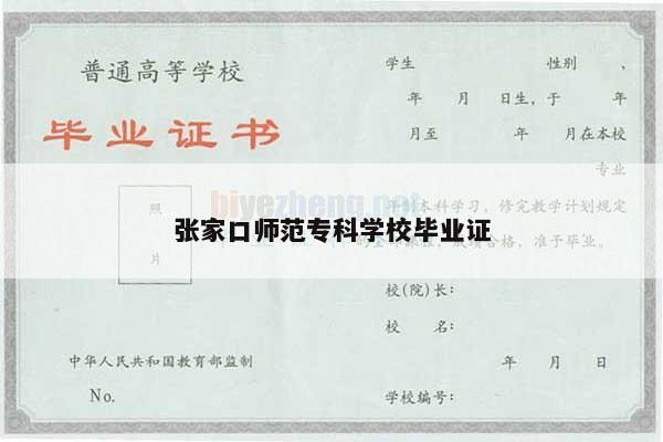 张家口师范专科学校毕业证
