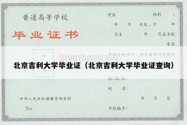 北京吉利大学毕业证（北京吉利大学毕业证查询）