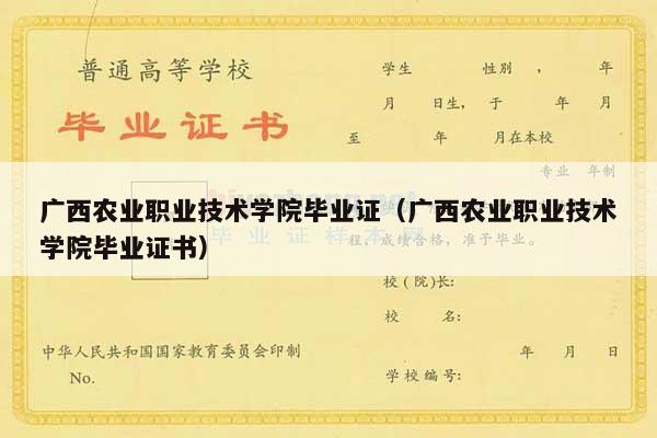广西农业职业技术学院毕业证（广西农业职业技术学院毕业证书）