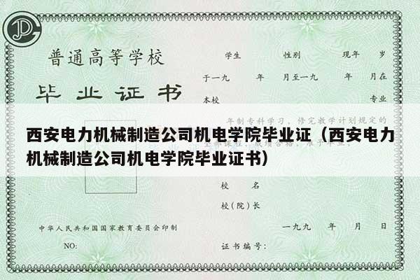 西安电力机械制造公司机电学院毕业证（西安电力机械制造公司机电学院毕业证书）
