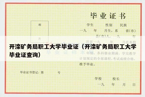 开滦矿务局职工大学毕业证（开滦矿务局职工大学毕业证查询）