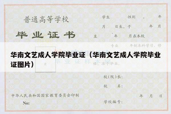 华南文艺成人学院毕业证（华南文艺成人学院毕业证图片）