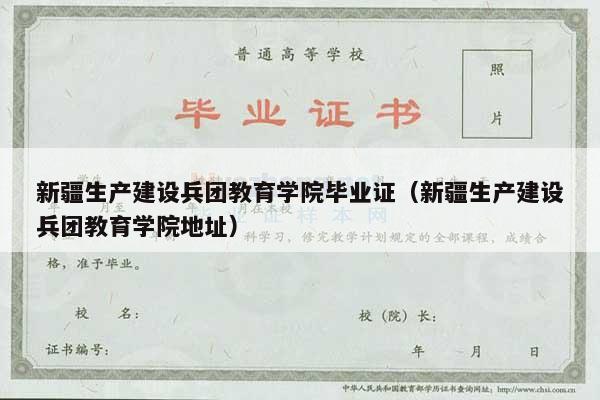 新疆生产建设兵团教育学院毕业证（新疆生产建设兵团教育学院地址）