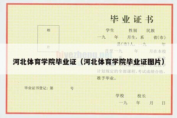 河北体育学院毕业证（河北体育学院毕业证图片）