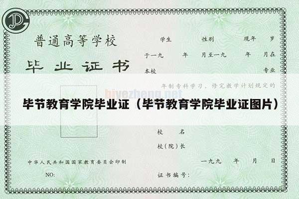 毕节教育学院毕业证（毕节教育学院毕业证图片）