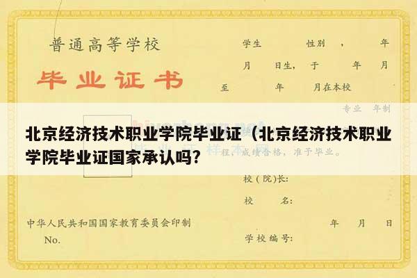 北京经济技术职业学院毕业证（北京经济技术职业学院毕业证国家承认吗?