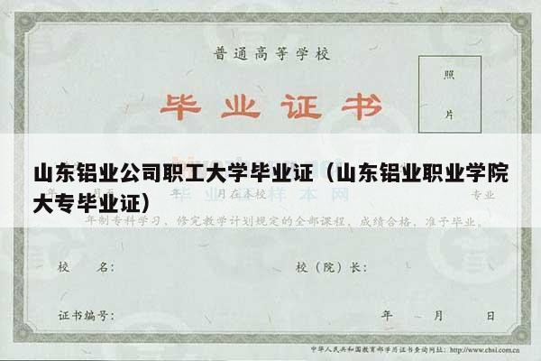 山东铝业公司职工大学毕业证（山东铝业职业学院大专毕业证）