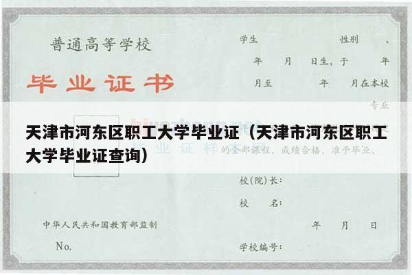 天津市河东区职工大学毕业证（天津市河东区职工大学毕业证查询）