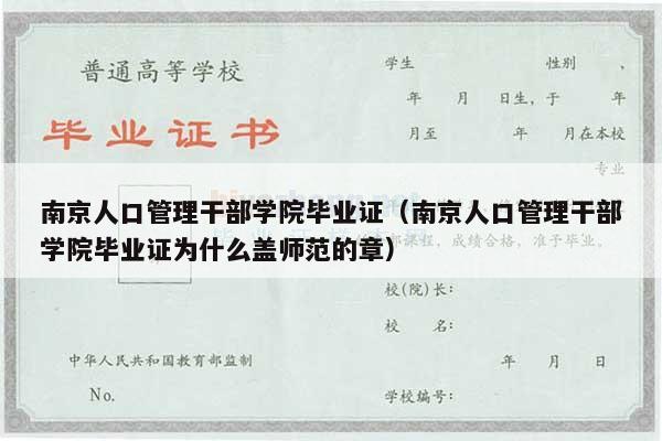 南京人口管理干部学院毕业证（南京人口管理干部学院毕业证为什么盖师范的章）
