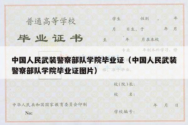 中国人民武装警察部队学院毕业证（中国人民武装警察部队学院毕业证图片）