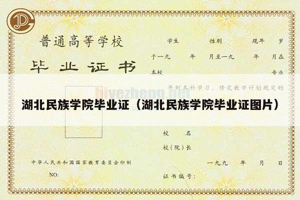 湖北民族学院毕业证（湖北民族学院毕业证图片）