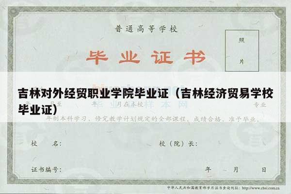 吉林对外经贸职业学院毕业证（吉林经济贸易学校毕业证）