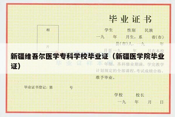 新疆维吾尔医学专科学校毕业证（新疆医学院毕业证）