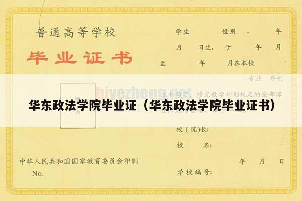 华东政法学院毕业证（华东政法学院毕业证书）