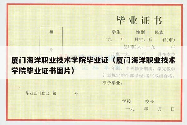 厦门海洋职业技术学院毕业证（厦门海洋职业技术学院毕业证书图片）