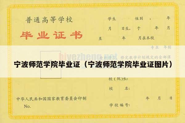 宁波师范学院毕业证（宁波师范学院毕业证图片）