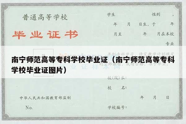 南宁师范高等专科学校毕业证（南宁师范高等专科学校毕业证图片）