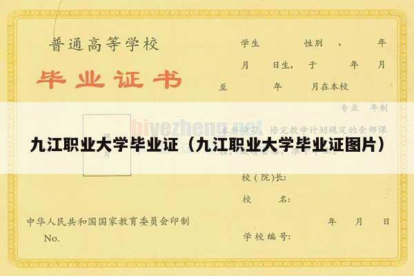九江职业大学毕业证（九江职业大学毕业证图片）