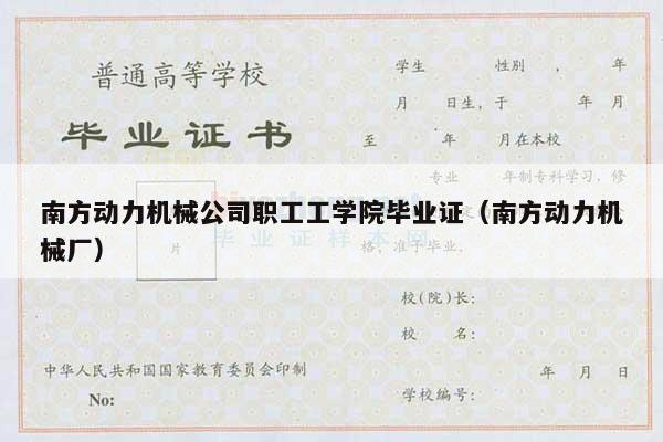 南方动力机械公司职工工学院毕业证（南方动力机械厂）