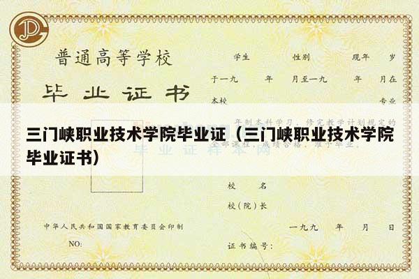 三门峡职业技术学院毕业证（三门峡职业技术学院毕业证书）