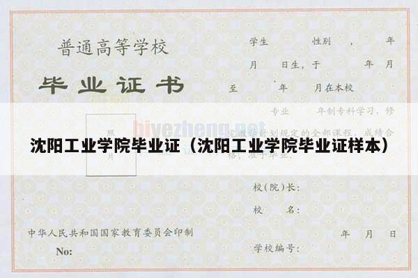 沈阳工业学院毕业证（沈阳工业学院毕业证样本）