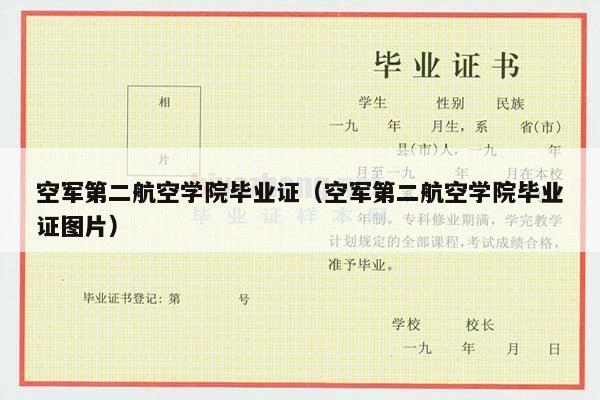 空军第二航空学院毕业证（空军第二航空学院毕业证图片）