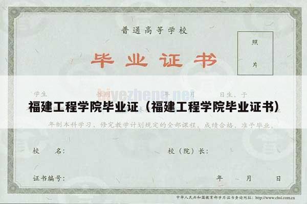 福建工程学院毕业证（福建工程学院毕业证书）