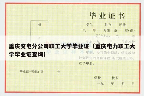 重庆交电分公司职工大学毕业证（重庆电力职工大学毕业证查询）